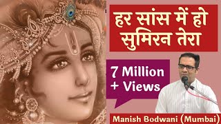 Har Saans Me ho Sumiran Tera  हर साँस में हो सुमिरन तेरा  Manish Bodwani 7666620276 [upl. by Nilahs]