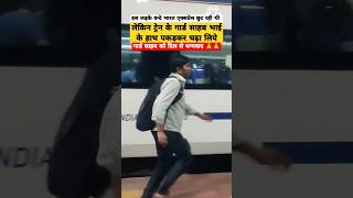 गार्ड साहब ने पैसेंजर को मदद किये सैल्यूट है ऐसे गार्ड साहब को video train subscribe shorts yt [upl. by Vevine]