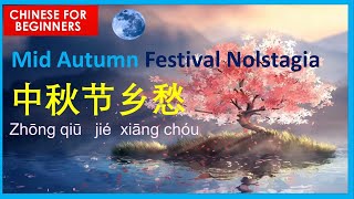 Mooncake festival  Mid autumn festival song Chinese 中秋节歌  中秋节乡愁（Original song by C Angit amp E Nargy [upl. by Fujio]