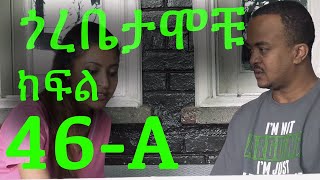 Gorebetamochu S02E15 Part 01 Cat fight ክፍል 46A [upl. by Nnaycart295]