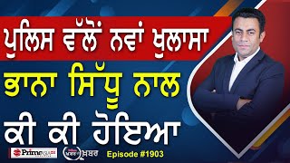 Khabar Di Khabar 1903  ਪੁਲਿਸ ਵੱਲੋਂ ਨਵਾਂ ਖੁਲਾਸਾ  Bhaana Sidhu ਨਾਲ ਕੀ ਕੀ ਹੋਇਆ [upl. by Atikel]