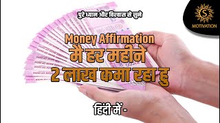 Monthly Income Affirmations How to Earn 2 Lakh Per Month Hindi 2 लाख हिंदी में  S Motivation [upl. by Angelico660]