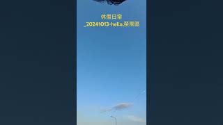 休假日常20241013hello禁飛區 [upl. by Yretsym]