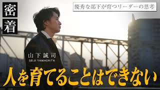 「自分の子ですら育てられない」優秀な部下を育てることの難しさを年収１億円社長が語る【新時代の経営者 山下誠司】94 [upl. by Raymund]