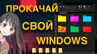 Сделай Это и Windows Станет УДОБНЕЕ  Прокачка и Оптимизация Windows 10 [upl. by Nodnorb]