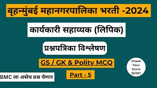 BMC Clerk Exam Question Paper Analysis  BMC Clerk Recruitment 2024  Mumbai GK GS [upl. by Eloci]