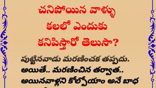 చనిపోయిన వాళ్ళు కలలో ఎందుకు కనిపిస్తారో తెలుసాdharma sandehalu [upl. by Halihs]