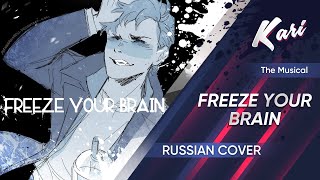 Heathers The Musical Russian version Freeze Your Brain cover by Kari [upl. by Acirdna506]