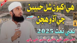 He Akhyoun Shal Hababin Je Aado Hujan  Mazhar Ali Tahiri  Sawab Tv [upl. by Viafore775]