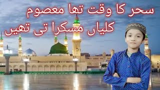 Sahar Ka Waqt Tha Masoom kaliyan Muskurati Thi  Adnan Husain naat [upl. by Ahsikal]