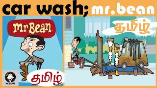 MR BEAN CARWASH TAMIL CARTOON மிஸ்டர் பீன் தமிழ் கார்ட்டூன் TAMIL DUB CARTOON கார்டூன்தமிழ் [upl. by Aiyot960]