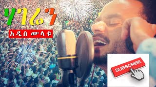 Addis Mulat  Hageren ሃገሬን  New Ethiopian Music for Dr Abiy Ahmed [upl. by Aitnwahs829]