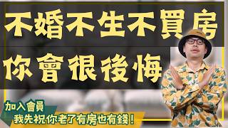 【我真的好想買房子】不婚不生該買房嗎？幫你算一下不買房的風險有多高買房阿元 高雄房地產 台北房地產不婚不生買房退休投資 [upl. by Avirt696]