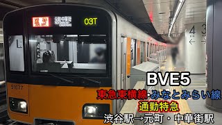 BVE5 東急東横線・みなとみなとみらい線直通 通勤特急元町・中華街行 渋谷駅東横線→元町中華街駅みなとみらい線 車両東武50070系 超下手運転 [upl. by Igic]