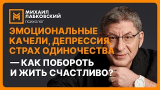 Эмоциональные качели депрессия страх одиночества — как побороть и жить счастливо [upl. by Ronal484]