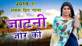 2019 का सबसे हिट गाना  JATANI JOR KI  Sonika singh  Rahul Aarora  सुपरहिट डीजे रीमिक्स [upl. by Englebert874]