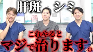 【美容外科医が解説】肝斑・シミを効果的に治療する方法を医者が教えます。 [upl. by Naivatco]