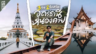 รวม 15 จุด อุดรธานีหนองคาย เส้นทาง Road Trip ภาคอีสาน 3 วัน 2 คืน  VLOG [upl. by Colline868]