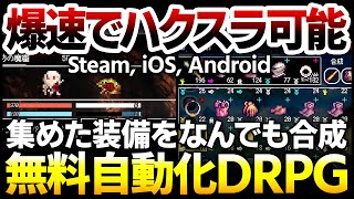 【ハクスラ】かつてないほど爆速でトレハン可能な自動ダンジョン攻略ゲームが大型アップデート！集めた装備はなんでも合成できジョブ山盛りで構成づくりを無限に楽しめる無料自動化ARPG【B100X】 [upl. by Cirred]