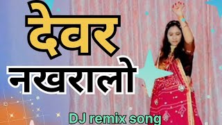 देवरनखरालो  devar Nakhralo  Dj remix song amp dance [upl. by Nylhtiak445]