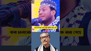 বাবা চালানোর জন্য মানুষ দূরভিক্ষে মারা গেছে shorts wazmahfil youtubeshorts tafsir quran [upl. by Anderson657]