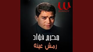 رمش عينه  Remsh Eino [upl. by Arbas]