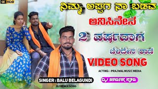 ನಿಮ್ಮ ಅಪ್ಪಗ ನಾ ಬಡವ ಅನಿಸಿನೇನ  Nimm Appag Na Badava Anasen Dj Song Janapada Trending  Balu Belagunde [upl. by Aisetra85]