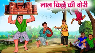 लाल किल्ले की चोरी  Hindi Kahaniya  Moral Stories  Bedtime Stories  Story In Hindi [upl. by Ysnil657]