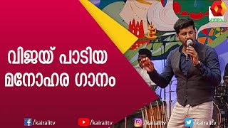 Hemanthamen Kaikumbilil Song  Vijay Yesudas  Kohinoor  Stage Show  Kairali TV [upl. by Eiloj]