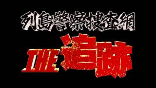 テレビ朝日「列島警察捜査網THE追跡」テーマ曲 [upl. by Eserahs336]