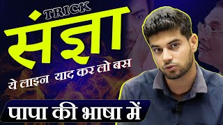 संज्ञा की ट्रिक  Sangya Short Trick  Sangya in Hindi Grammar Trick  Sangya for Mp Patwari 2023 [upl. by Adnik]