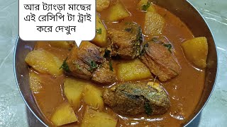 আর ট্যাংড়া বা রিঠা মাছের আলু দিয়ে দম  R Tangra Machar Dom  Cook with Debasri [upl. by Onimod]