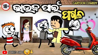 ଭାଉଜ ପାଇଁ ପାଗଳ  Bhauja Pain Pagal  Cartoon Comedy  Odia Comedy  JOKES NO1 [upl. by Shrier380]