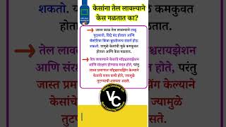 केसांना तेल लावल्याने केस गळतात का  marathi viralshort viralshorts [upl. by Astrix]