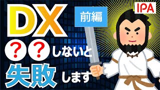 【DX実践の事例 前編】なぜDXが失敗するのか？ DX成功の秘訣とは [upl. by Nillok]