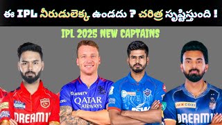 IPL 2025 New Captains List In Telugu  IPL 2025 RCB Captain  KKR New Captain  DC Captain [upl. by Ole]