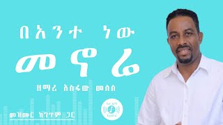 🎧 በአንተ ነው መኖሬ 🎧 ASFAW MELESE MEZMUR 🎧 ከግጥም ጋር 🎧 BANTE NEW MENORE [upl. by Ennagroeg]