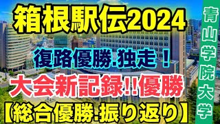 青山学院大学大会新記録で優勝‼︎【箱根駅伝2024】振り返り [upl. by Yl]