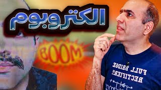 الکتروبوم و مهدی صدقدار چیه و کیه ؟ [upl. by Annaiviv]