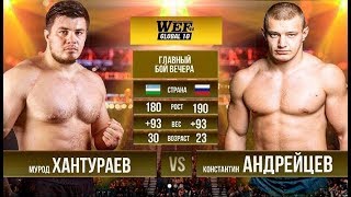 Чемпион УзбекистанаМурод ХантураевUZB vs Константин АндрейцевRUS [upl. by Enorej611]