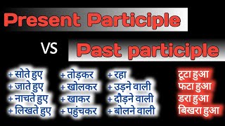 Difference and similarity between Present participle amp Past Participle। English with Engmania। [upl. by Neilson]