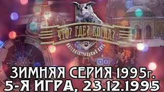 Что Где Когда Зимняя серия 1995 г 5я игра от 23121995 интеллектуальная игра [upl. by Jr]