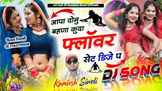 Dj Blaster Song  आपा दोनु बहणा कूदा फ्लॉवर सेट डिजे प  DJ KING KAMLESH SINOLI [upl. by Sharona997]