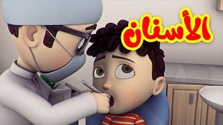 الأسنان  طيور بيبي Toyor Baby [upl. by Eillak]