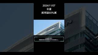 日産自動車、世界で9千人削減 三菱自株も一部売却、純利益93減 [upl. by Beberg4]