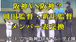 【阪神ユニで登場】新庄監督 岡田監督とメンバー表交換（2024529 甲子園） [upl. by Delsman]