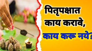 पितृपक्षात काय करावे काय करू नयेpitrupakhyat kai karave kai karu naye  पितर पाठ [upl. by Fidole857]