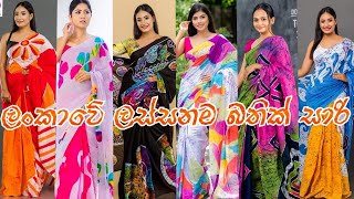 ලංකාවේ ලස්සනම බතික් සාරි අඩුම මිලටLatest Cotton Batik Saree Designs Batik Sarees  Sri Lanka 2022 [upl. by Burtie]