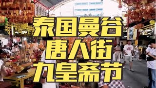 泰国曼谷｜九皇斋节｜唐人街｜China town [upl. by Sitruc673]