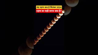 Chandra Grahan Kab hai 18 September 2024 trendingvideo shortsfeed viralvideo chandragrahan2024 [upl. by Renrew]